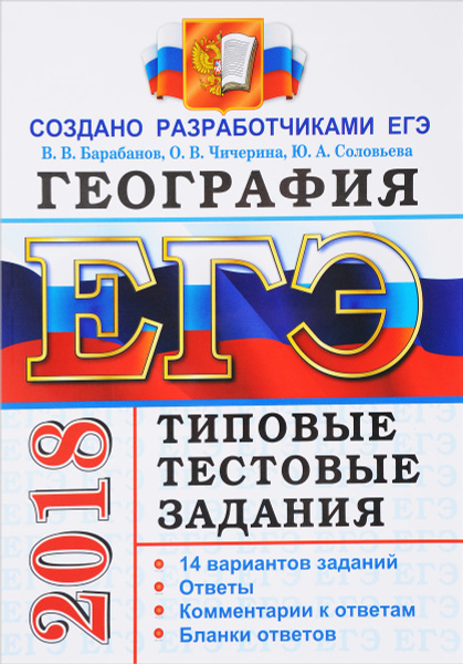 Барабанов ЕГЭ. Барабанов ЕГЭ по географии. Разработчик ЕГЭ Обществознание. Обществознание 2018.