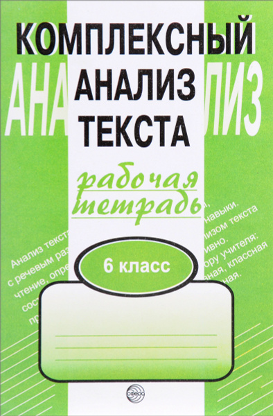 Комплексный анализ текста. 6 класс. Рабочая тетрадь | Малюшкин ...