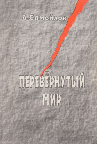 Перевернутый мир. - купить с доставкой по выгодным ценам в интернет ...