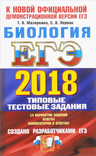Огэ биология первак мазяркина. Мазяркина ЕГЭ биология. ЕГЭ биология 2023 сборник Мазяркина. Сборник ЕГЭ 2018