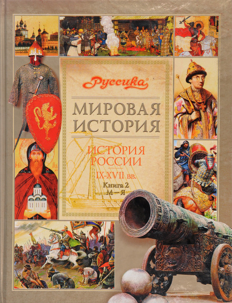 Мировая история. История России. 9-17 века. Книга 2. М-Я - купить с ...
