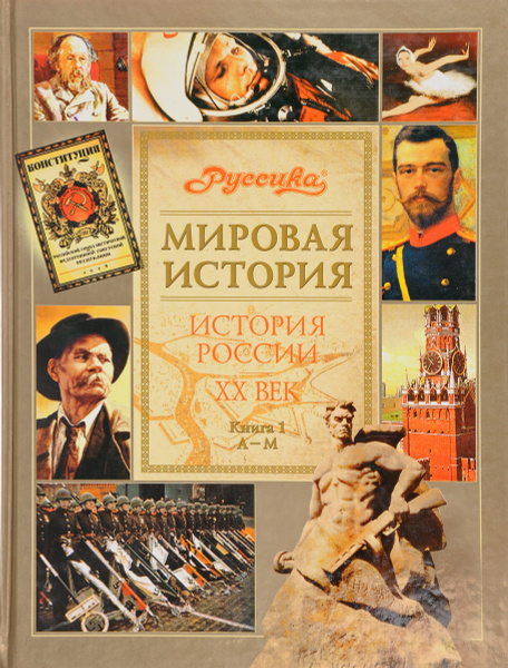 Мировая история. История России. 20 век. Книга 1. А-М - купить с ...