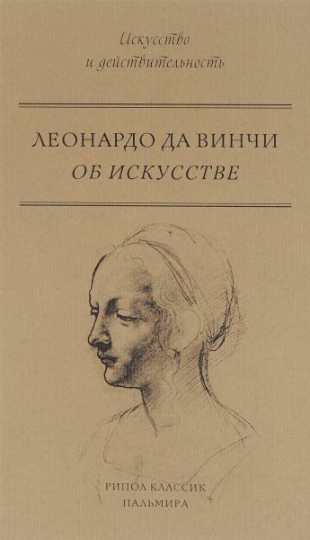 Учитель леонардо да винчи. Искусство книги. Леонардо да Винчи книга. Книга да Винчи искусство. Рипол-Классик об искусстве.