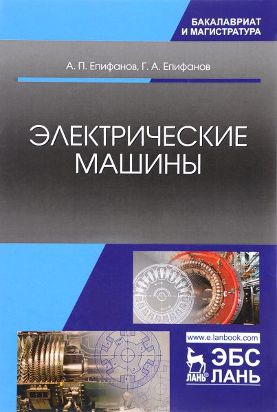 Электрические машины. Учебник | Епифанов Григорий Алексеевич, Епифанов ...