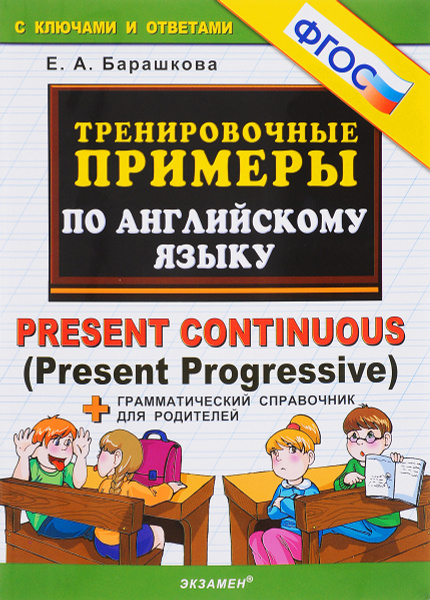 Тренировочные примеры по английскому языку барашкова Иллюстрация 12 из 18 для Тренировочные примеры по английскому языку. Глаголы be,