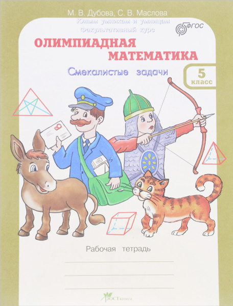 Олимпиадная математика. 5 класс. Смекалистые задачи | Маслова Светлана ...