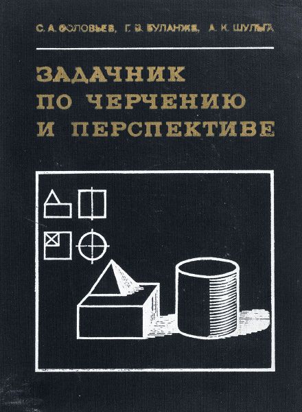 Задачник по черчению и перспективе. - купить с доставкой по выгодным ...