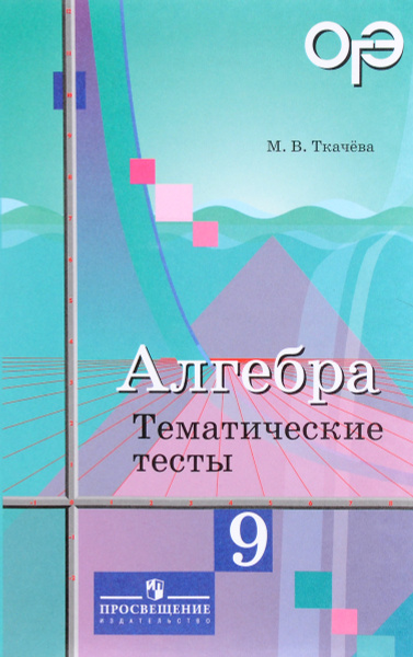 Алгебра. 9 класс. Тематические тесты - купить с доставкой по выгодным ...