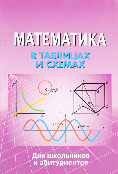 Математика в таблицах и схемах бесплатно Математика в таблицах и схемах - купить с доставкой по выгодным ценам в интернет