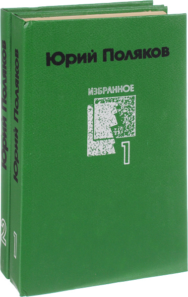 Юрий Поляков. Избранное в 2 томах (комплект из 2 книг) | Поляков Юрий ...