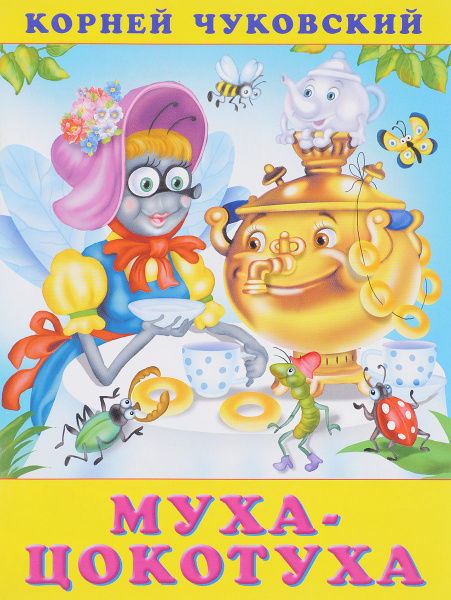 Муха-Цокотуха | Чуковский Корней Иванович - купить с доставкой по ...