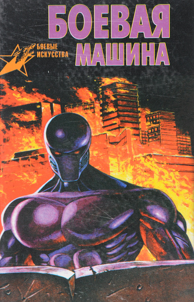 Боевая машина - купить с доставкой по выгодным ценам в интернет ...