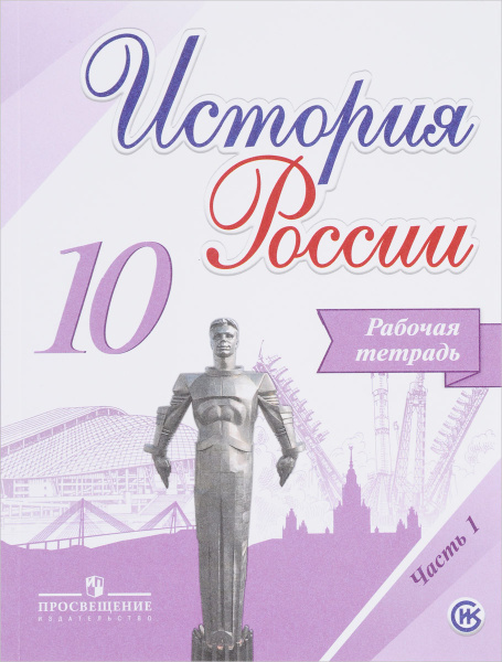 Учебник История России 10 Класс Купить