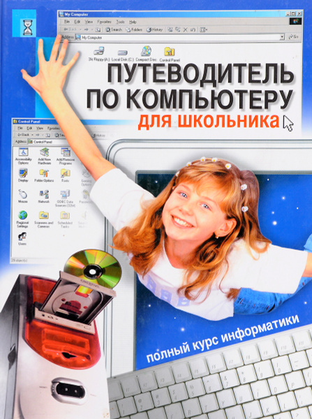 Путеводитель по компьютеру для школьника | Сборник - купить с доставкой ...