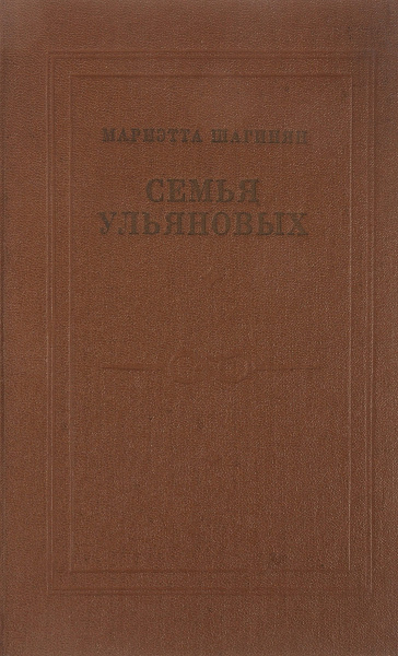 Семья Ульяновых - купить с доставкой по выгодным ценам в интернет ...