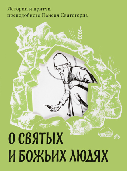Книга "О святых и Божьих людях. Истории и притчи преподобного Паисия ...
