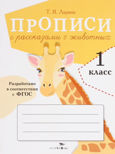 Прописи с рассказами о животных . 1 класс | Ларина Т. Я. - купить с ...