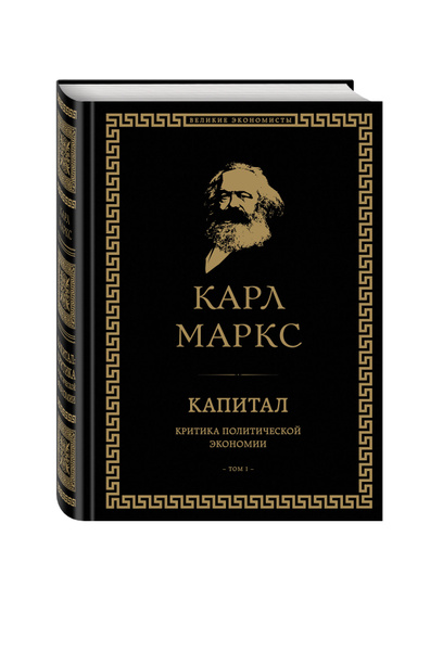 Капитал книга фото Капитал. Критика политической экономии. Том I Маркс Карл - купить с доставкой по