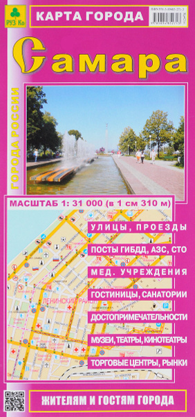 Самара. Карта города - купить с доставкой по выгодным ценам в интернет ...