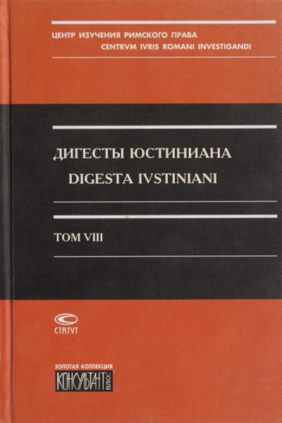 Дигесты Юстиниана. Том 8. Статьи и указатели - купить с доставкой по ...