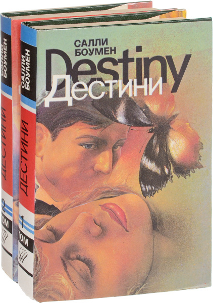 Дестини (комплект из 2 книг) | Боумен Салли - купить с доставкой по ...