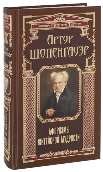 Афоризмы житейской мудрости | Шопенгауэр Артур - купить с доставкой по ...