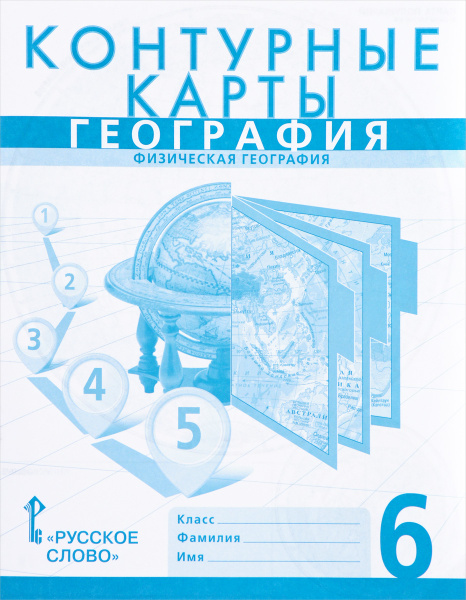 География. Физическая география России. 6 класс. Контурные карты ...