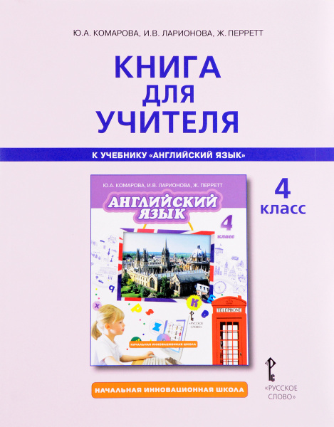 Книга для учителя к учебнику Английский язык Brilliant. 4 класс ...