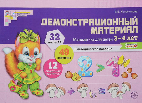 Математика для детей 3-4 лет. Демонстрационный материал | Колесникова ...
