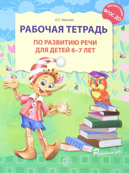 Рабочая тетрадь по развитию речи для детей 6-7 лет | Ушакова Оксана ...