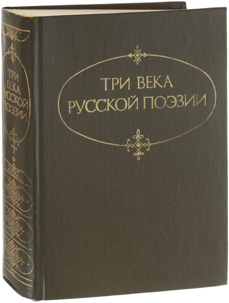 Три века русской поэзии купить на OZON по низкой цене (617755010)
