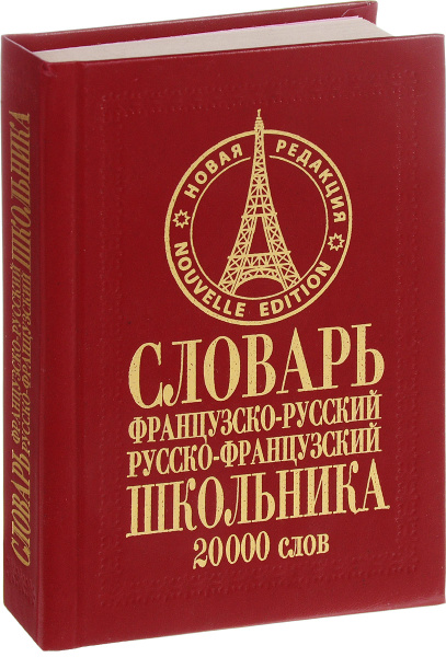 Французско-русский русско-французский словарь школьника - купить с ...