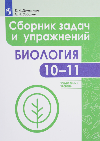 Биология. 10-11 класс. Сборник задач и упражнений. Учебное пособие ...