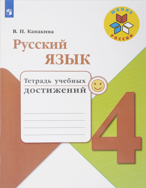 Канакина, Русский язык. Тетрадь учебных достижений. 4 класс Школа ...