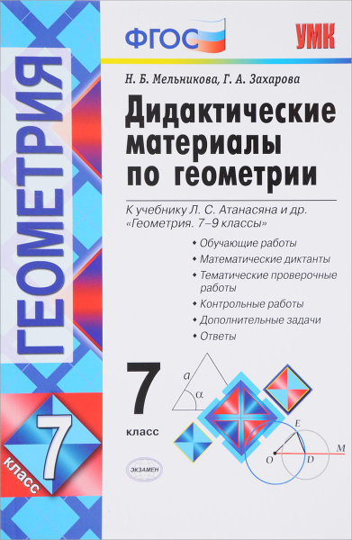 Геометрия. 7 класс. Дидактические материалы - купить с доставкой по ...
