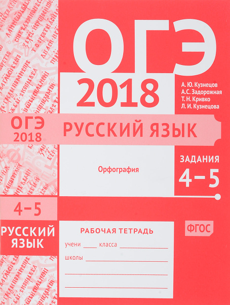 ОГЭ 2018. Русский язык. Задания 4-5. Орфография. Рабочая тетрадь ...