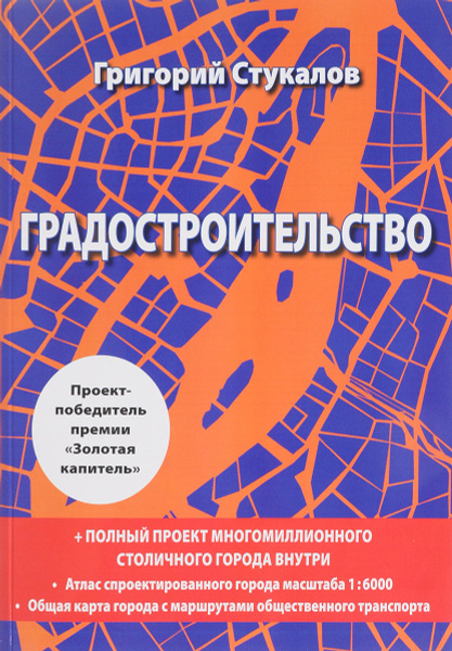 Градостроительство. Книга-проект | Стукалов Григорий Викторович ...