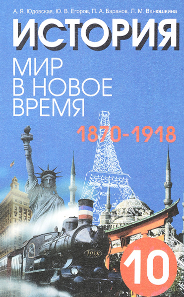 История. Мир в новое время (1870 - 1918). 10 класс - купить с доставкой ...