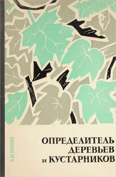 Определитель деревьев и кустарников - купить с доставкой по выгодным ...