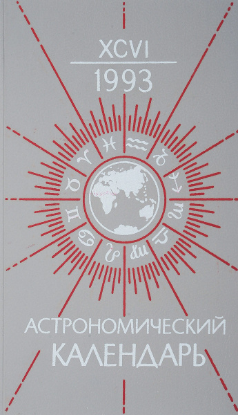 Астрономический календарь. Ежегодник. Переменная часть - купить с ...
