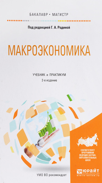 Макроэкономика. Учебник и практикум - купить с доставкой по выгодным ...