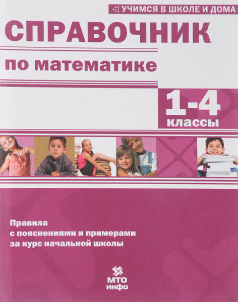 Справочник по математике. 1-4 классы | Сборник - купить с доставкой по ...