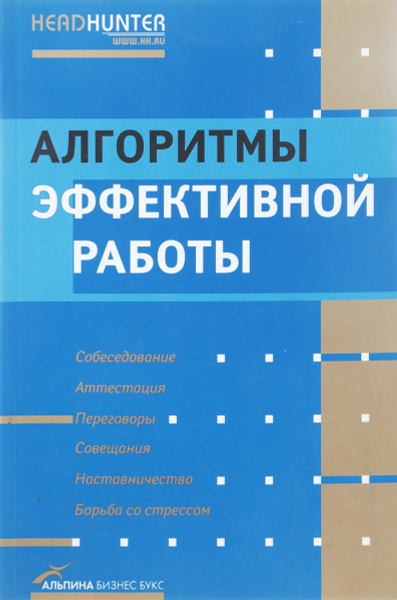 Алгоритмы эффективной работы - купить с доставкой по выгодным ценам в ...