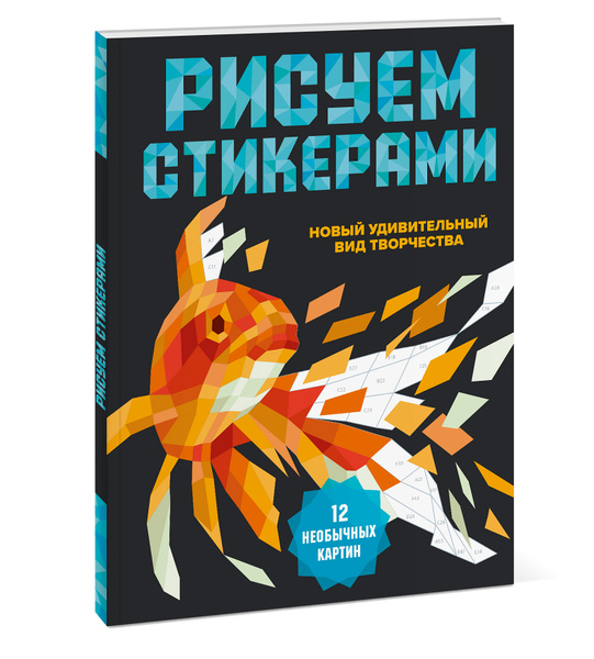 Рисуем стикерами. 12 необычных картин - купить с доставкой по выгодным ...