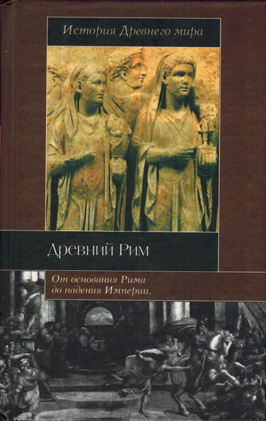История Древнего мира. Древний Рим | Бадак Александр Николаевич ...
