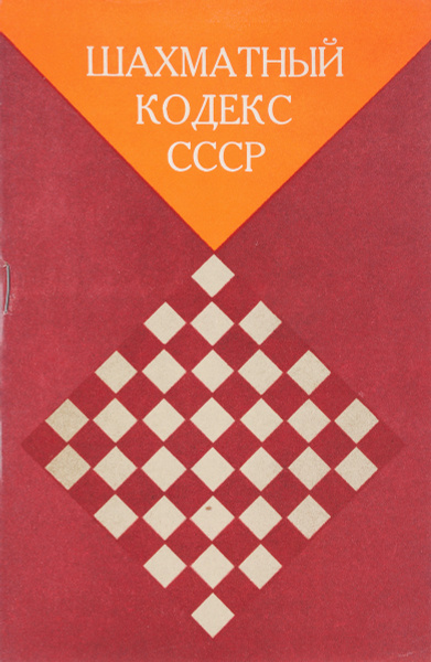 Шахматный кодекс СССР - купить с доставкой по выгодным ценам в интернет ...