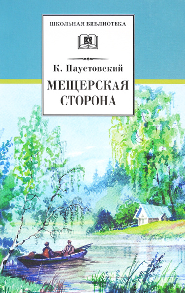 Мещерская сторона | Паустовский Константин Георгиевич - купить с ...
