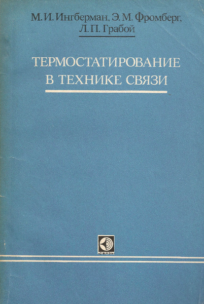 Термостатирование с технике связи - купить с доставкой по выгодным ...