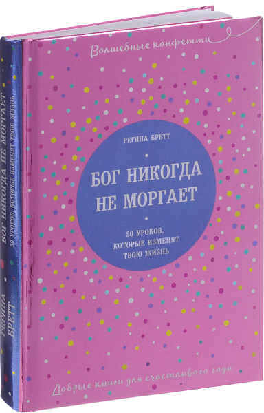 Бог никогда не моргает. 50 уроков, которые изменят твою жизнь | Бретт ...