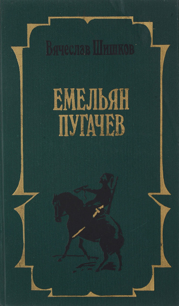 Емельян Пугачев. Книга 2 купить на OZON по низкой цене (277768091)